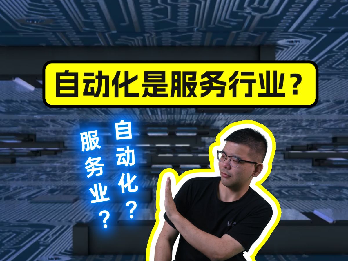 自动化是服务行业?哔哩哔哩bilibili