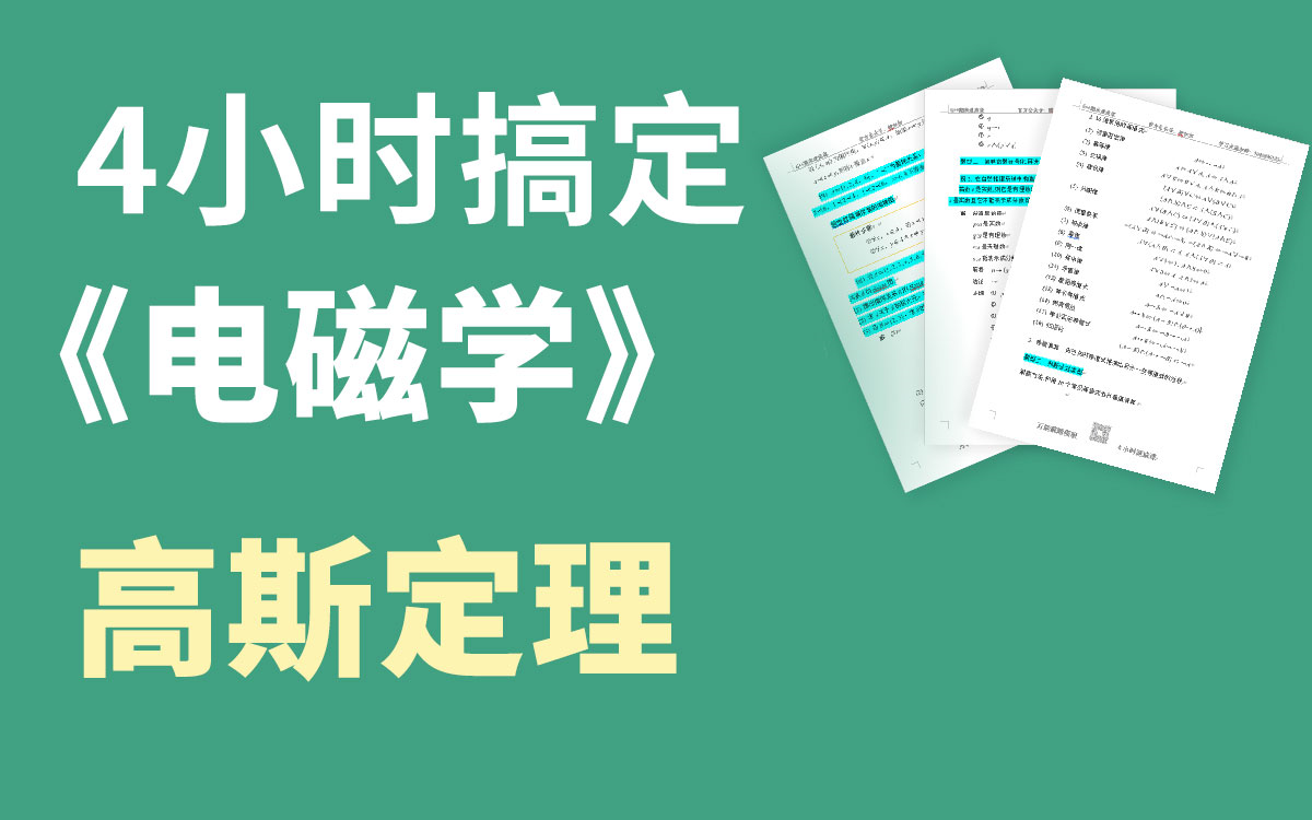 [图]期末不挂科 大学物理 电磁学 【高斯定理】