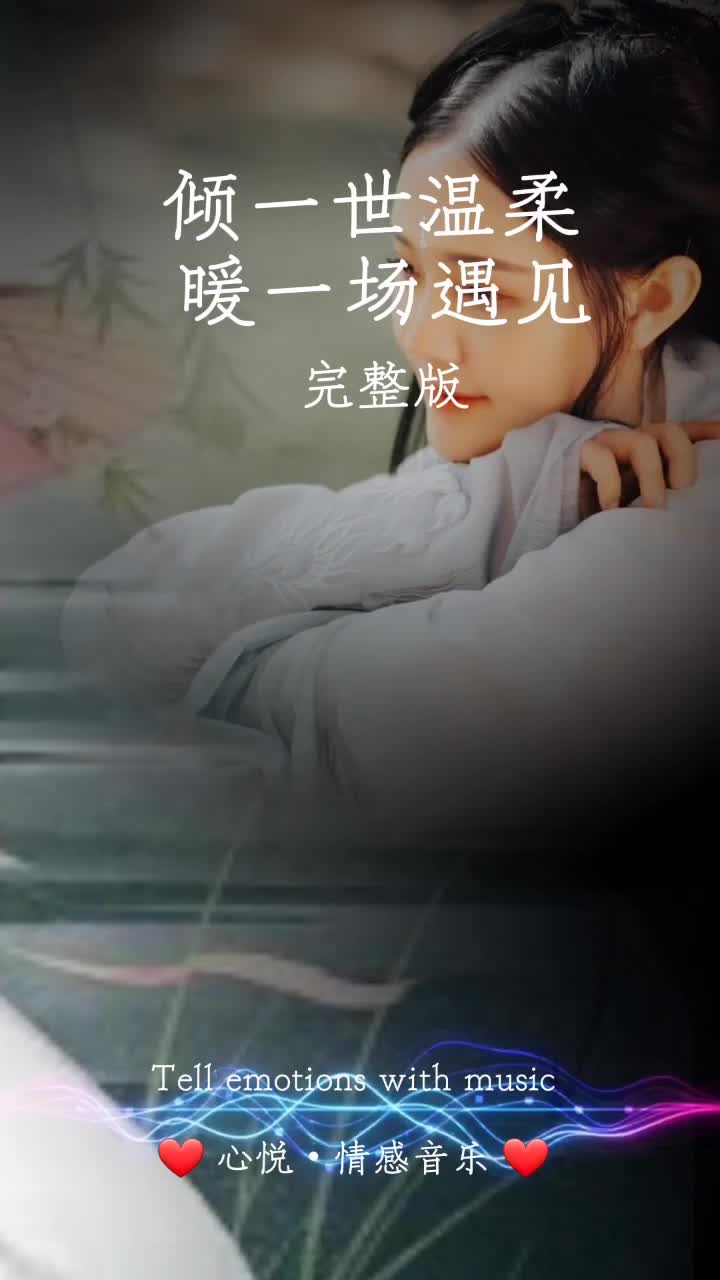 《倾一世温柔暖一场遇见》是你给我一种绝尘的惊艳