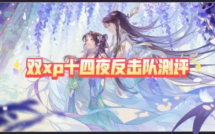 Download Video: 【花亦山】双xpの增强，反击队小崛起(一)