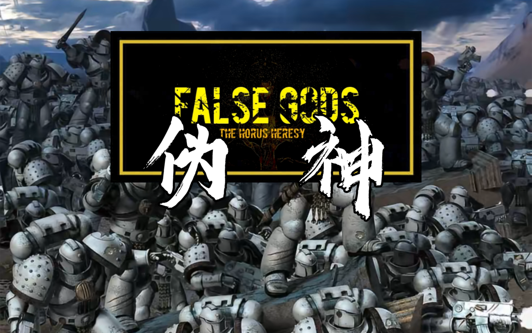 战锤40k《伪神》代言人:荷鲁斯是个特例,特例