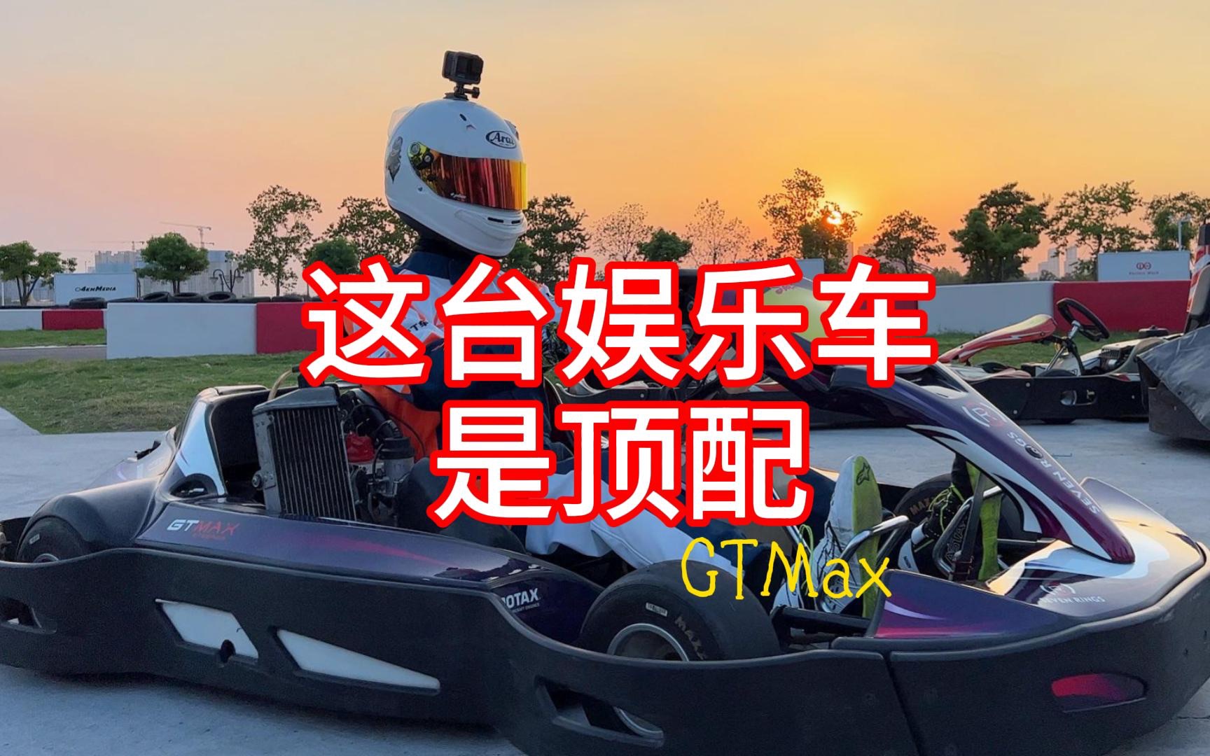 一台娱乐卡丁车装了一台两冲程的rotaxgtmax哔哩哔哩bilibili