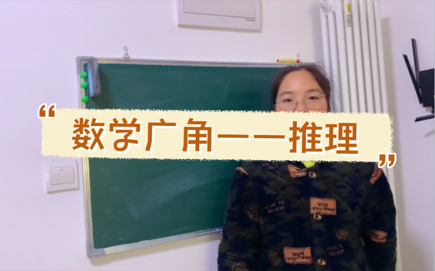 数学广角推理——二年级下册(人教版)哔哩哔哩bilibili