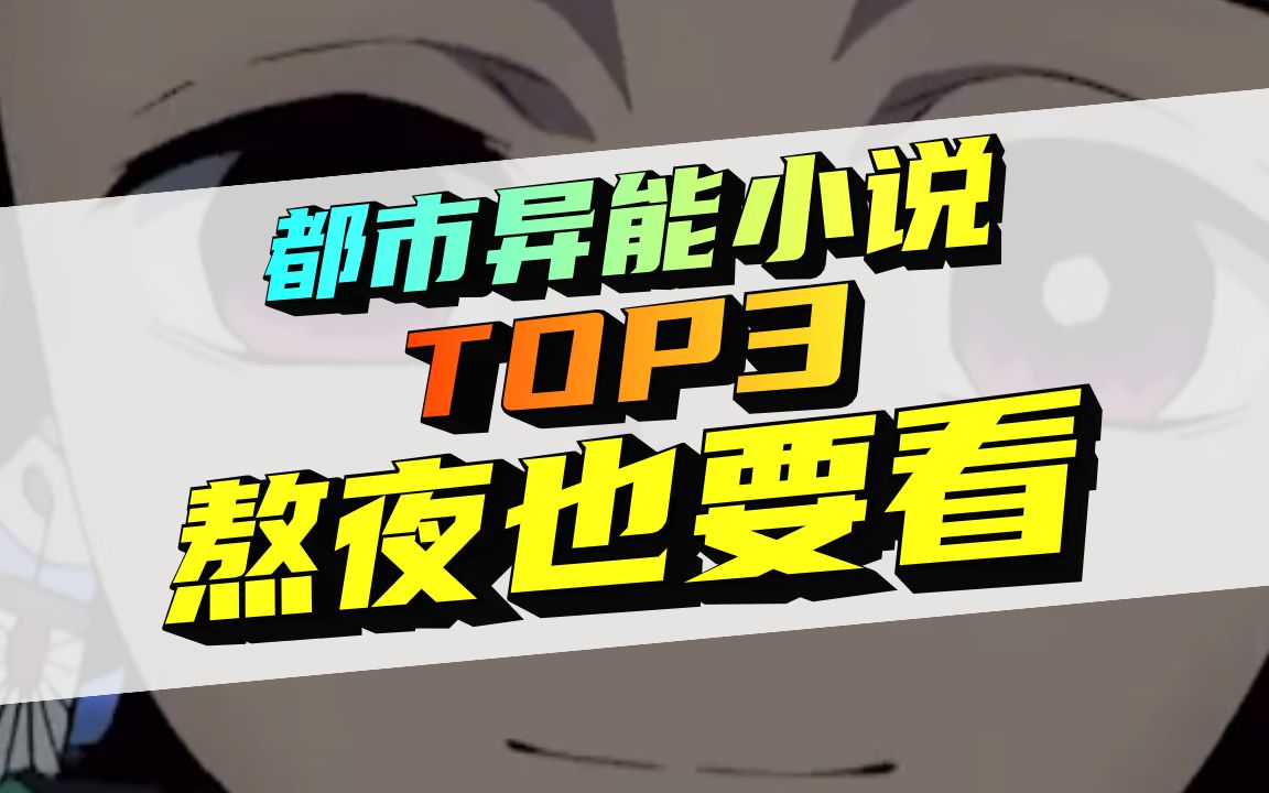 [图]熬夜也要看！都市异能小说TOP3盘点！