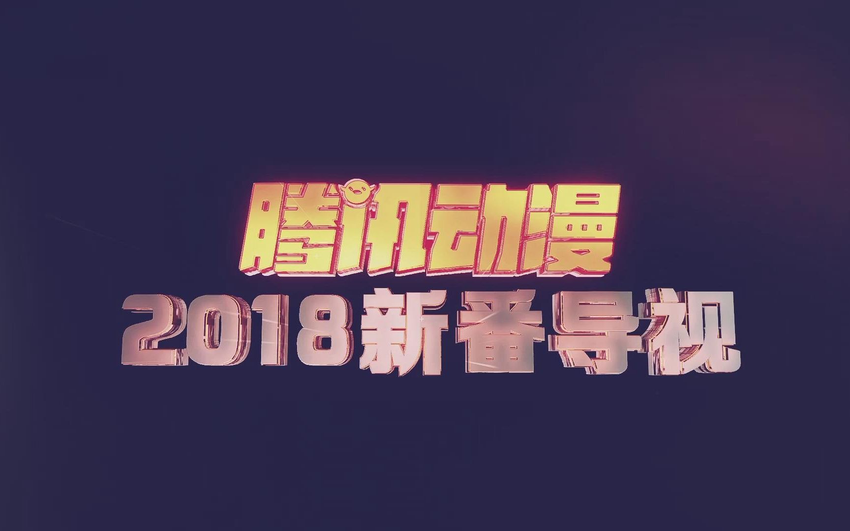 腾讯动漫2018新番导视 总有一“番”你会喜欢!哔哩哔哩bilibili