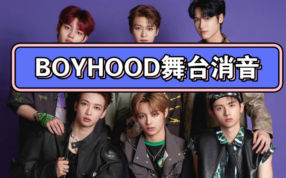 【BOYHOOD】抖音周末音乐派对舞台消音版哔哩哔哩bilibili