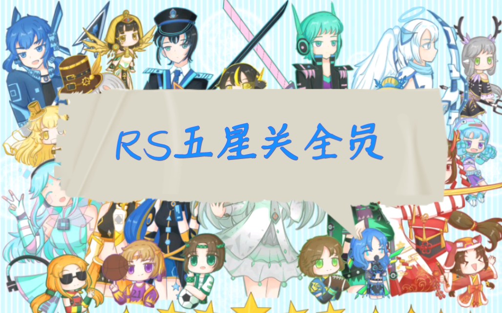 [图]【RS七周年24h】五星关全员