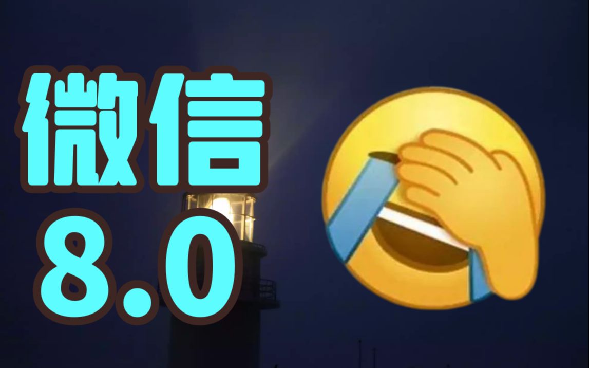 [喵懂百科] 微信8.0是怎么玩坏的?哔哩哔哩bilibili