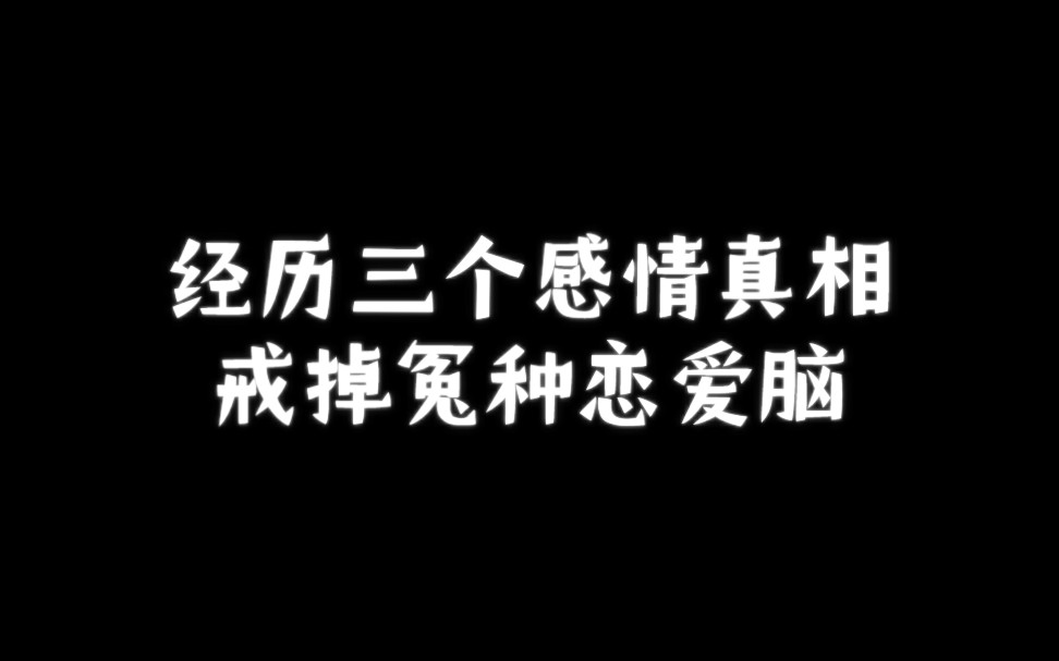 [图]揭秘三个感情真相，戒掉恋爱脑