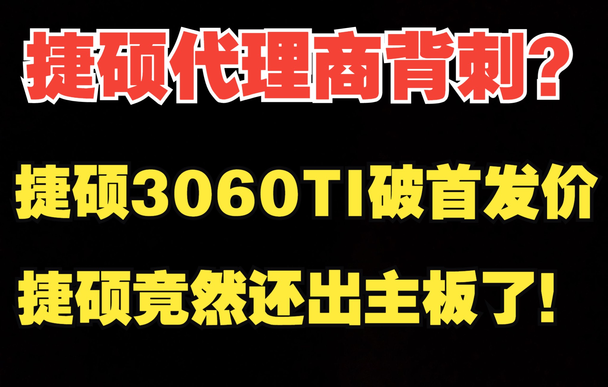 捷硕代理商背刺?代理商敢带头降价了,捷硕竟然还出了主板了!!哔哩哔哩bilibili