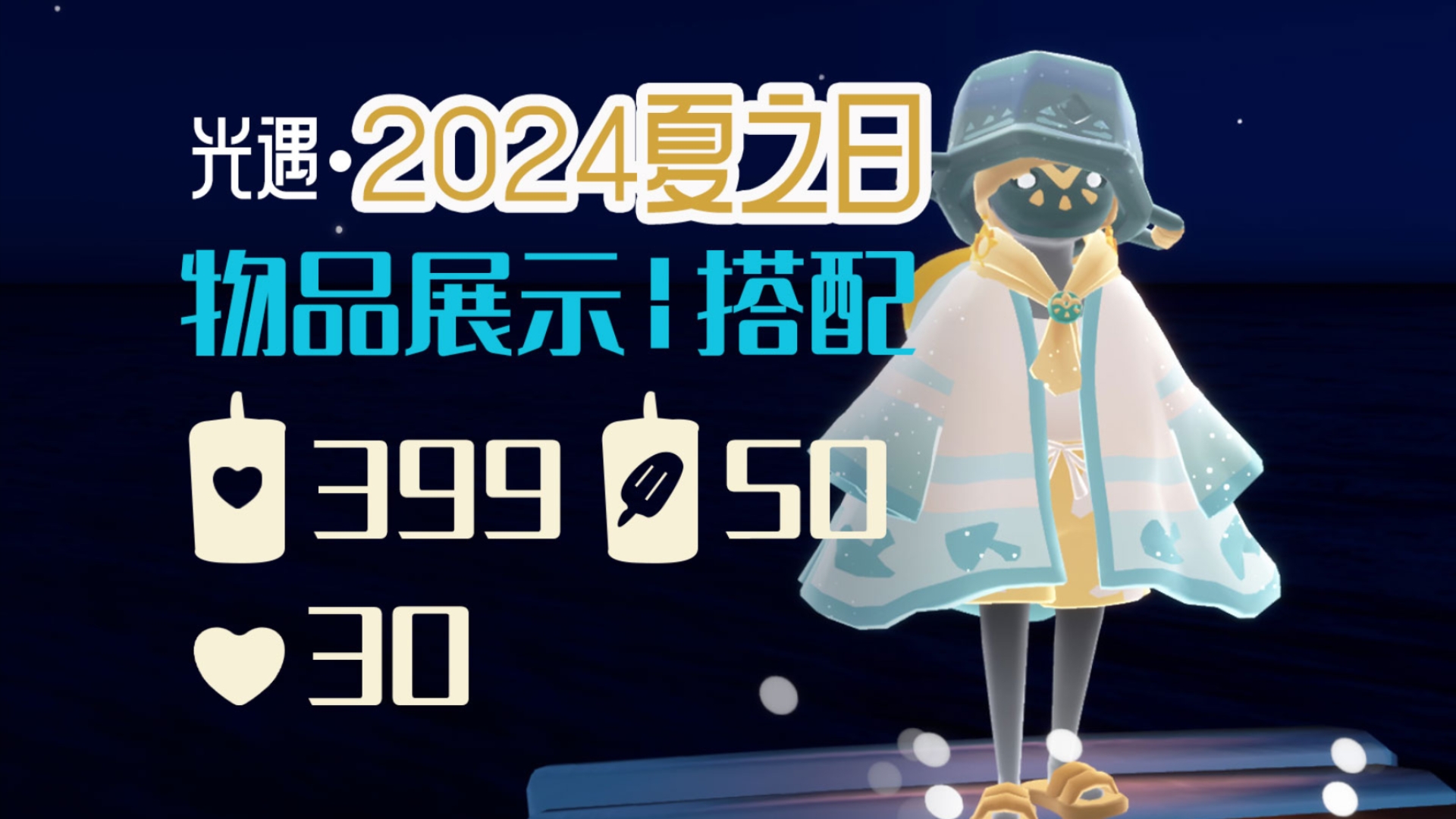 【光遇夏之日】8.29新活动夏之日来咯!全物品展示 包括返场物品与礼包 光遇游戏攻略光ⷩ‡游戏攻略