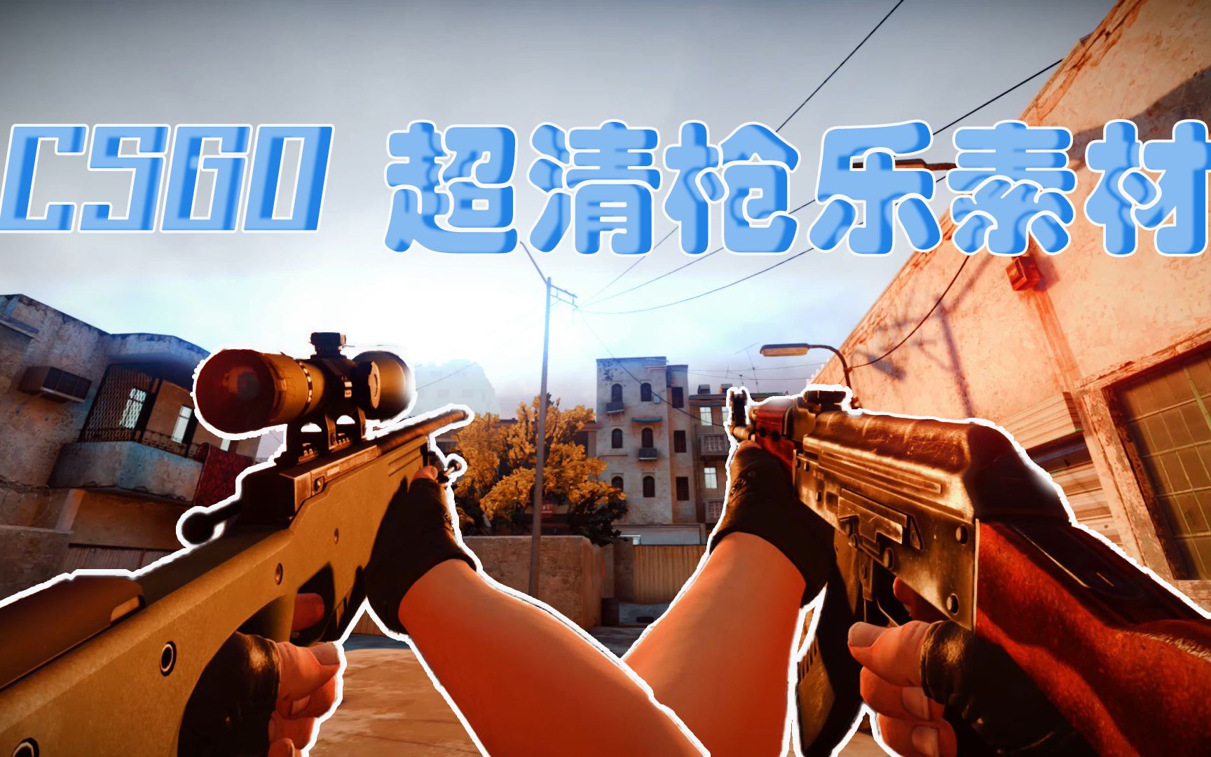 [图]【枪声音乐素材】电影级画面的CSGO枪声音乐素材！（未使用任何滤镜）