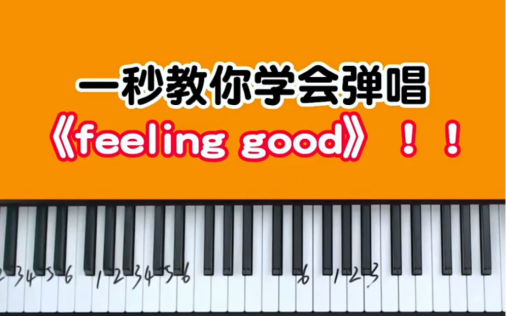 [图]一秒教你弹唱高大上的《feeling good》！！！