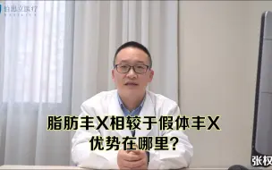 自体脂肪丰胸相较于假体丰胸优势在哪里？