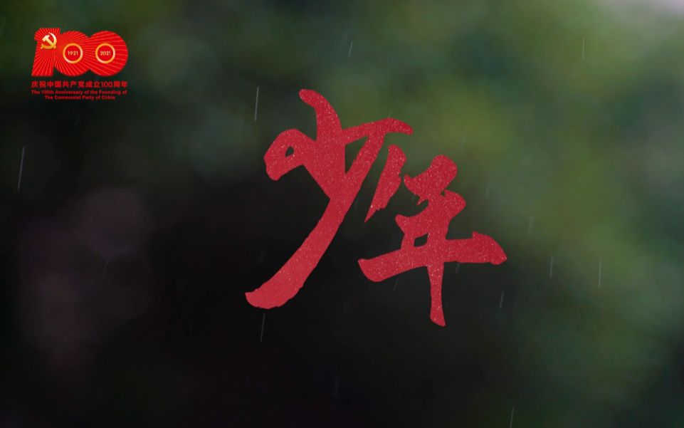 尚农乐耕,生生不息!上农版《少年》MV推出!哔哩哔哩bilibili