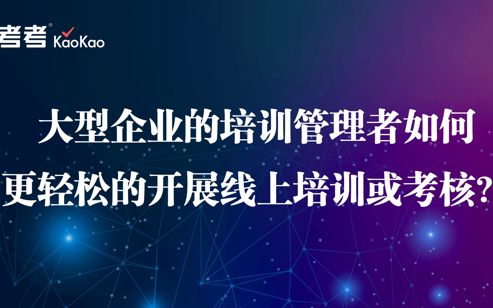 大型企业的培训管理者如何更轻松的开展线上培训或考核?哔哩哔哩bilibili