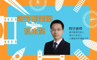 转学美国 搜索结果 哔哩哔哩 Bilibili