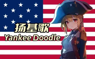 Download Video: 【AI虹夏】美国军歌-扬基歌 Yankee Doodle