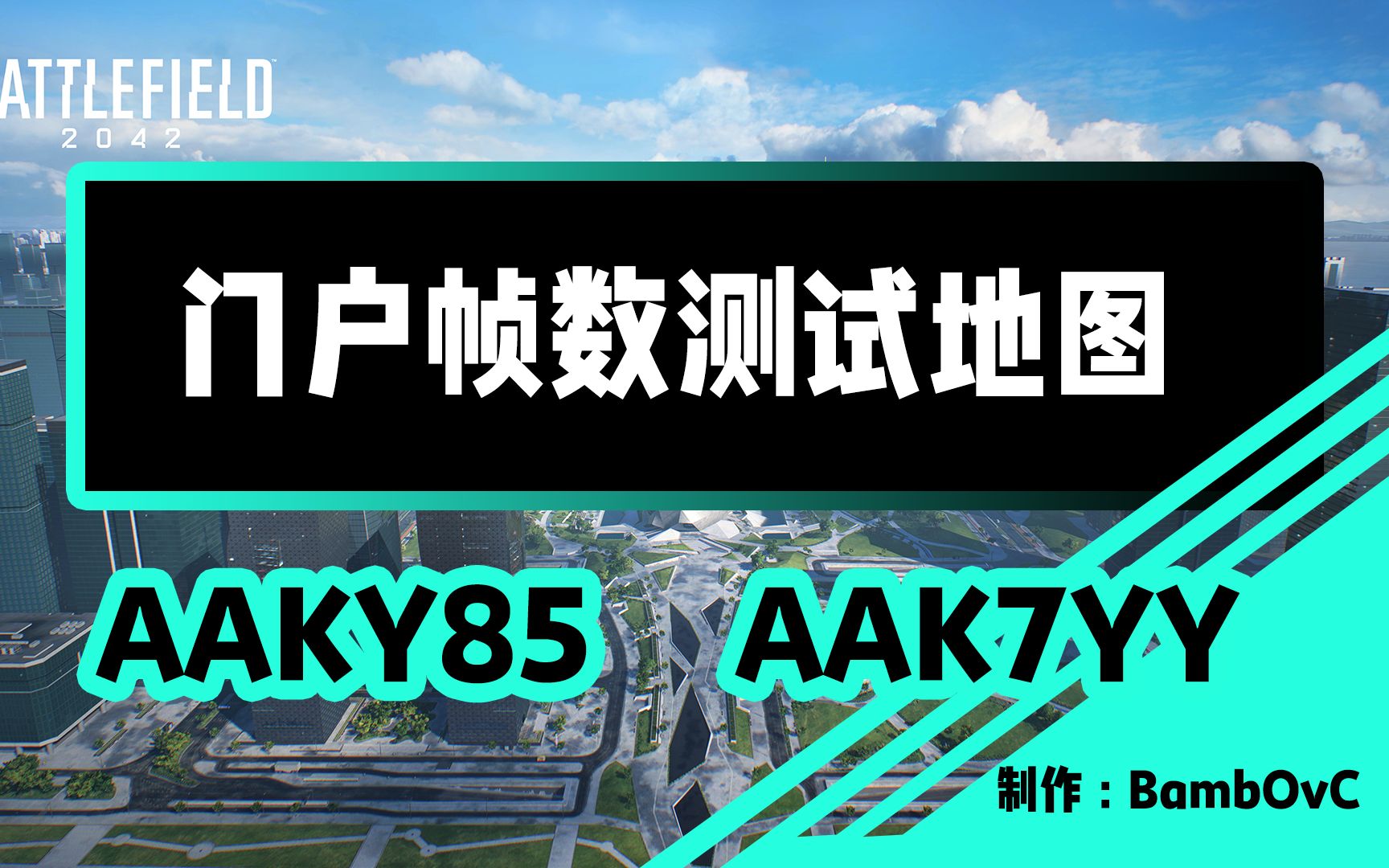 【战地2042】门户模式测帧数地图:测测你的优化真的有用吗