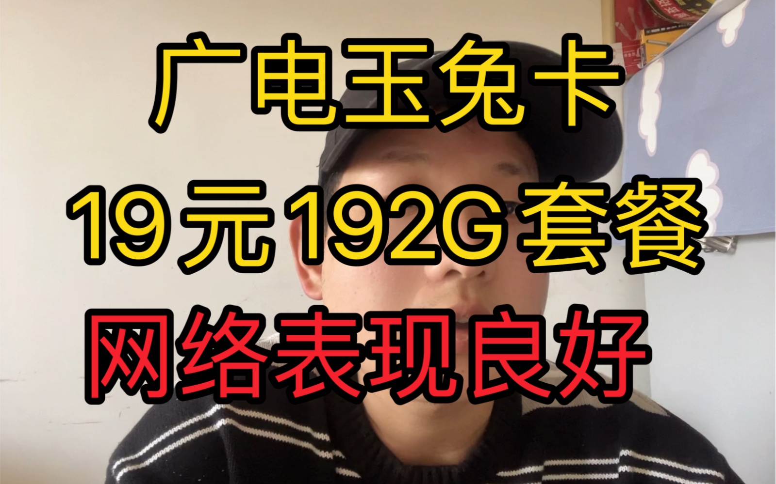 广电19元192G玉兔卡网络测评!移动网络平替!本地归属地套餐哔哩哔哩bilibili