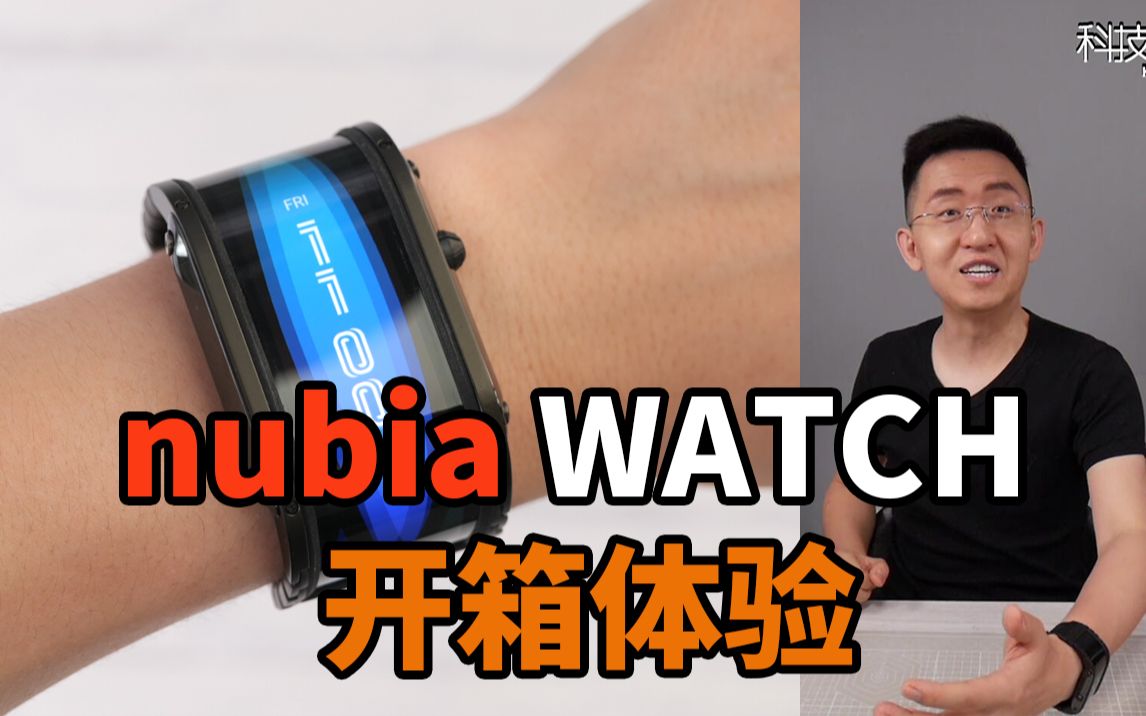 【大家测】努比亚智能手表 | nubia WATCH 开箱体验 | 支持eSIM卡独立通话 | 1799元起售 | 4.01寸 可弯折柔性amoled屏哔哩哔哩bilibili