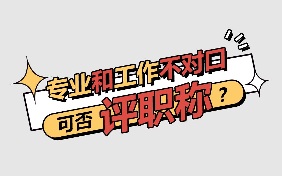 毕业专业和从事专业不一样可以评职称吗?应该选毕业专业还是工作专业相近的申报专业呢?哔哩哔哩bilibili