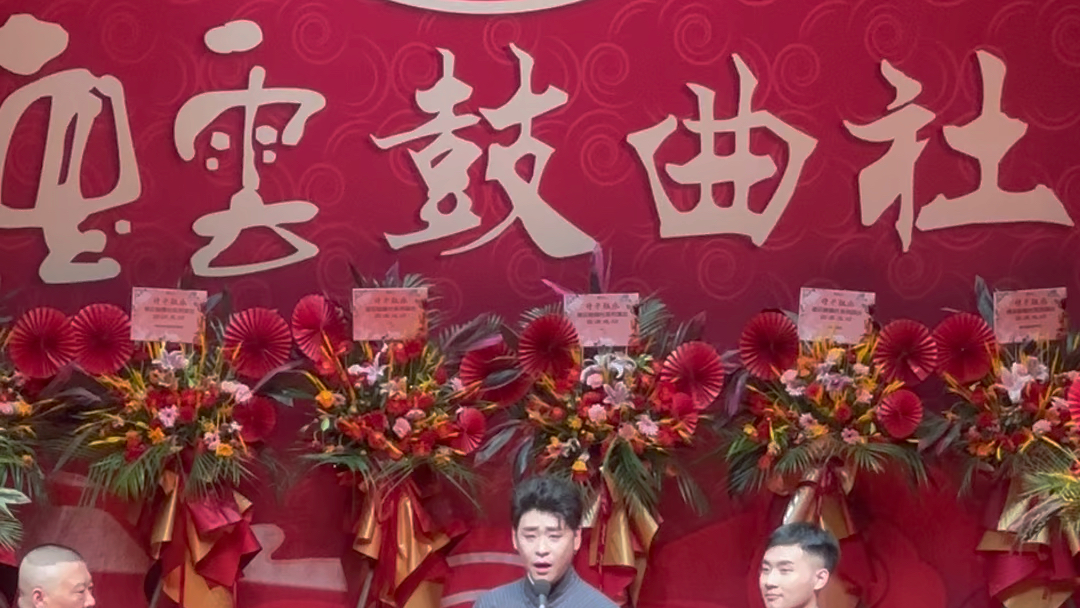 郭德纲 张云雷 陶云圣 照花台