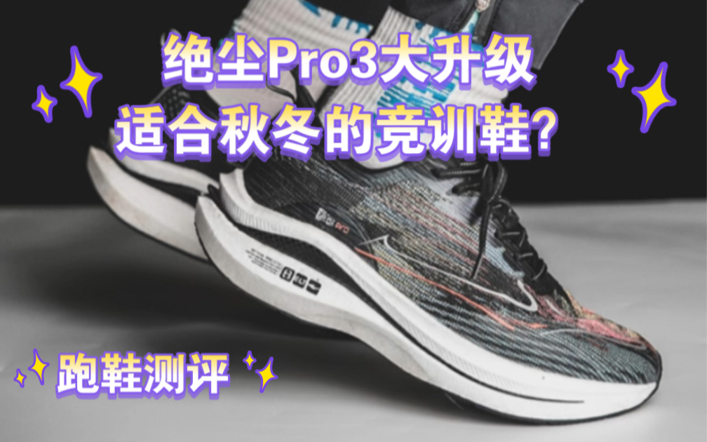 [图]跑鞋测评 | 3大升级的绝尘pro适合秋冬竞训吗？