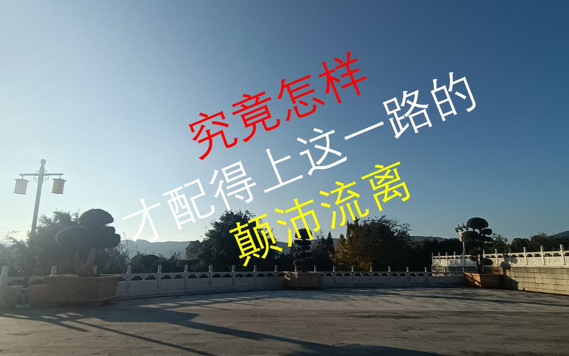 究竟怎样才配得上这一路的颠沛流离4