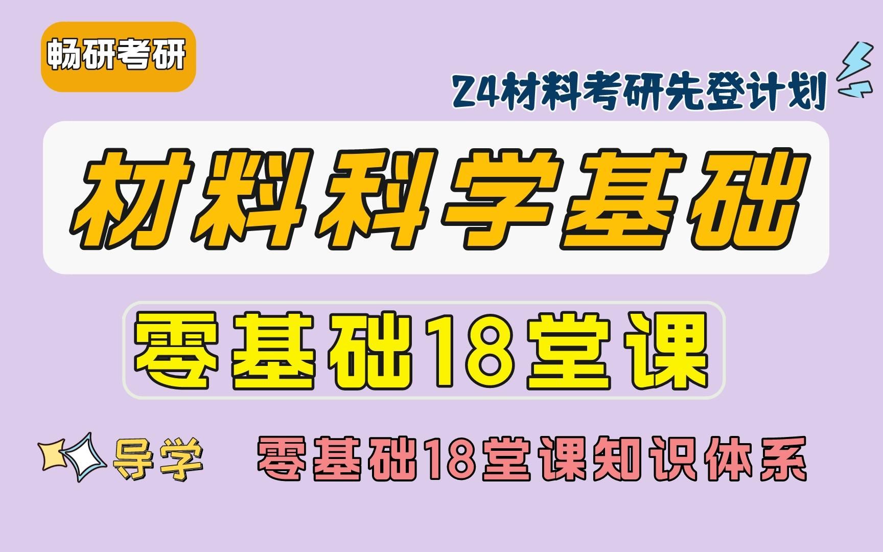 [图]24考研【畅研材科基零基础18堂课】 材料科学基础考研知识点体系 划重点