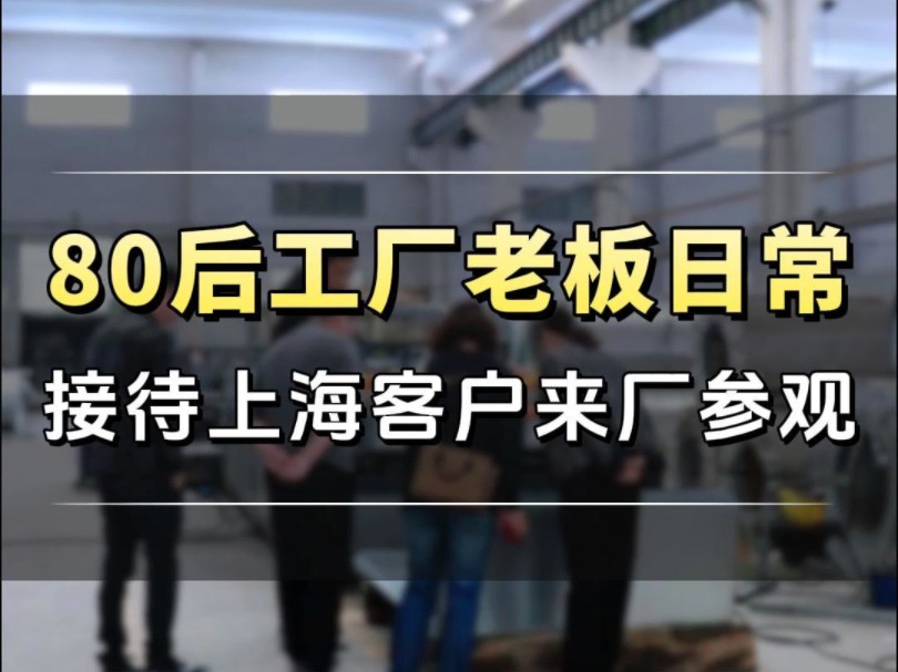 江苏80后通风设备工厂老板的日常,今天上海客户来厂里参观想定制阀门,他们是做实验室项目的,来者是客,好好讲解,热情接待#工厂实拍视频 #阀门生...