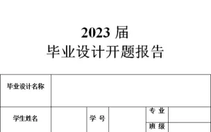 Download Video: 2023超详细开题报告讲解版模板，给还在为开题报告头秃的你！