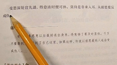 [图]受恩深处宜先退 得意浓时便可休#国学#国学经典 #传统文化 #增广贤文 #增广贤文100句经典