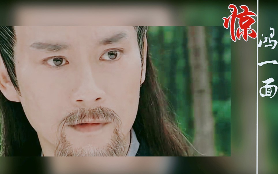 【郑少秋】孙玉伯惊鸿一面‖我今生何求,唯你_哔哩哔哩_bilibili