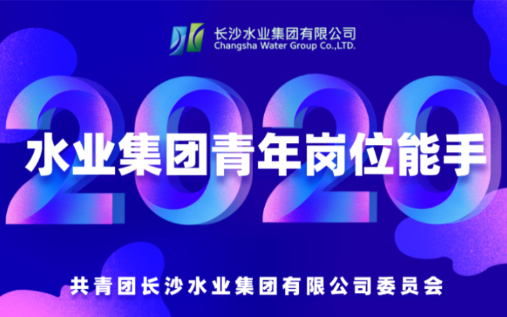 长沙水业集团2020年青年岗位能手宣传片哔哩哔哩bilibili