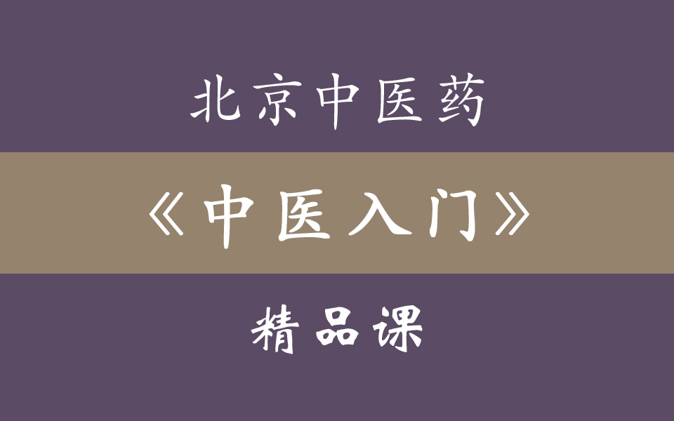 [图]北京中医药大学《中医入门》精品课 66集全