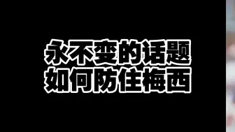 Скачать видео: 将近20年不变的话题，究竟如何防住梅西，至今无解，这不就是神吗。#梅西 #唯有足球不可辜负 #阿根廷 #迈阿密国际