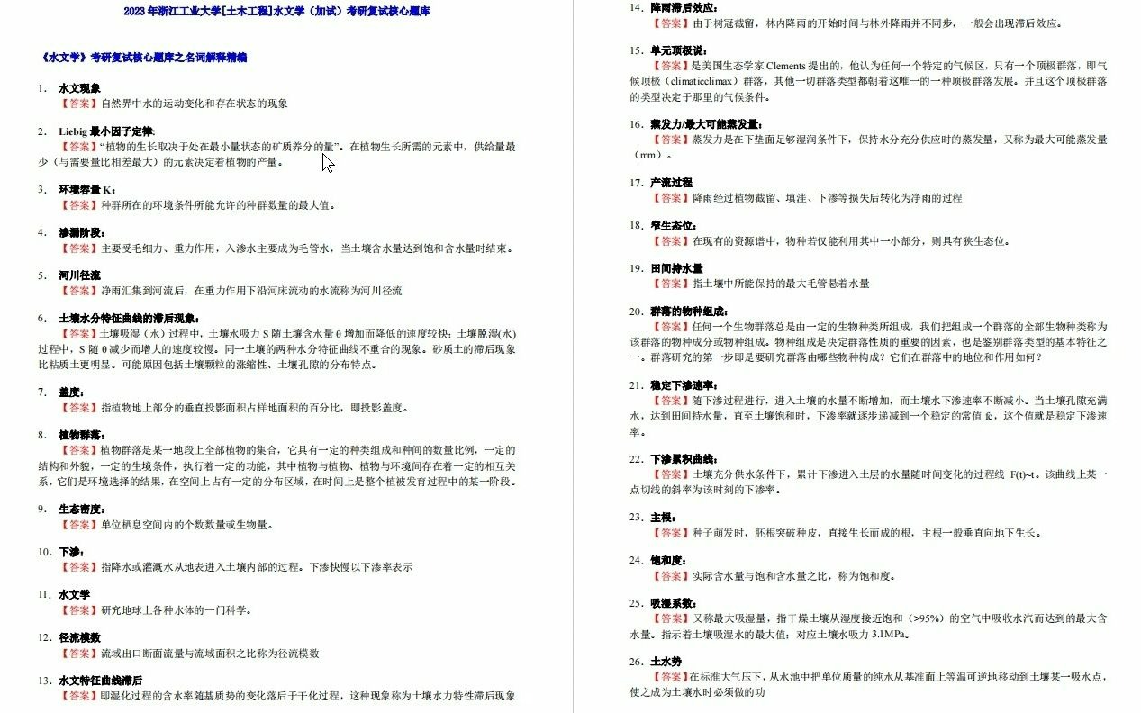 【电子书】2023年浙江工业大学[土木工程]水文学(加试)考研复试精品资料哔哩哔哩bilibili