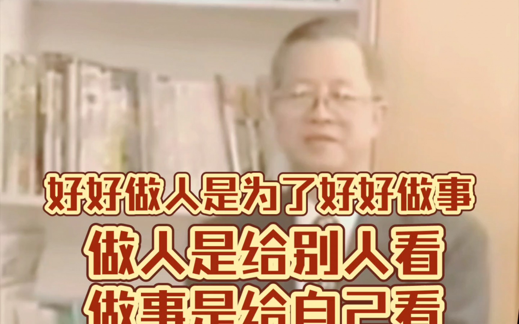 好好做人是为了好好做事,做人是做给别人看,重视过程,做事是做给自己