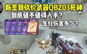 新签到武器QBZ03死神，到底值不值得入手呢？