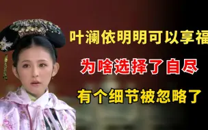 Download Video: 叶澜依明明可以享福，为什么却选择了自尽？有个细节被忽略了