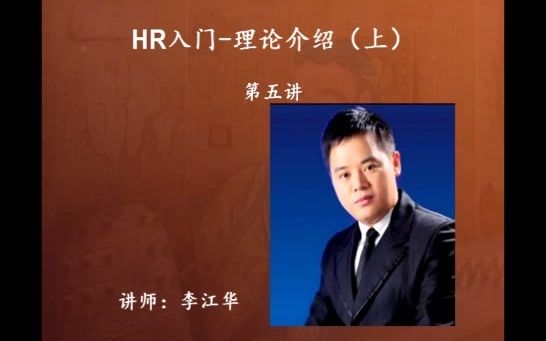 李江华HR入门之理论介绍5哔哩哔哩bilibili