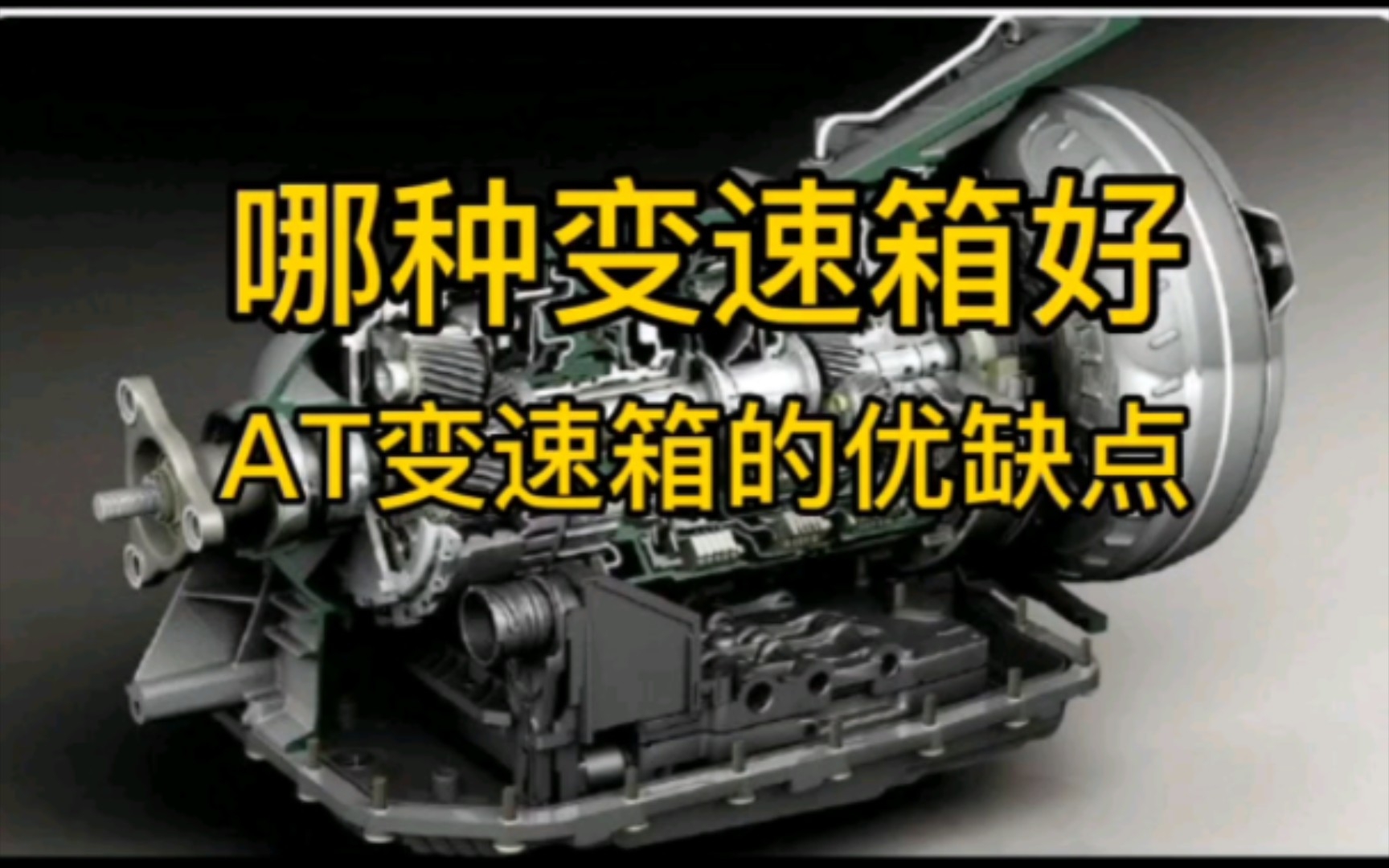 哪种变速箱好!AT变速箱的优缺点哔哩哔哩bilibili