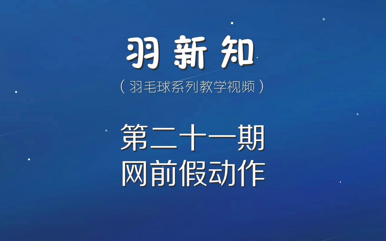 羽新知羽毛球教学第二十一期:网前假动作哔哩哔哩bilibili