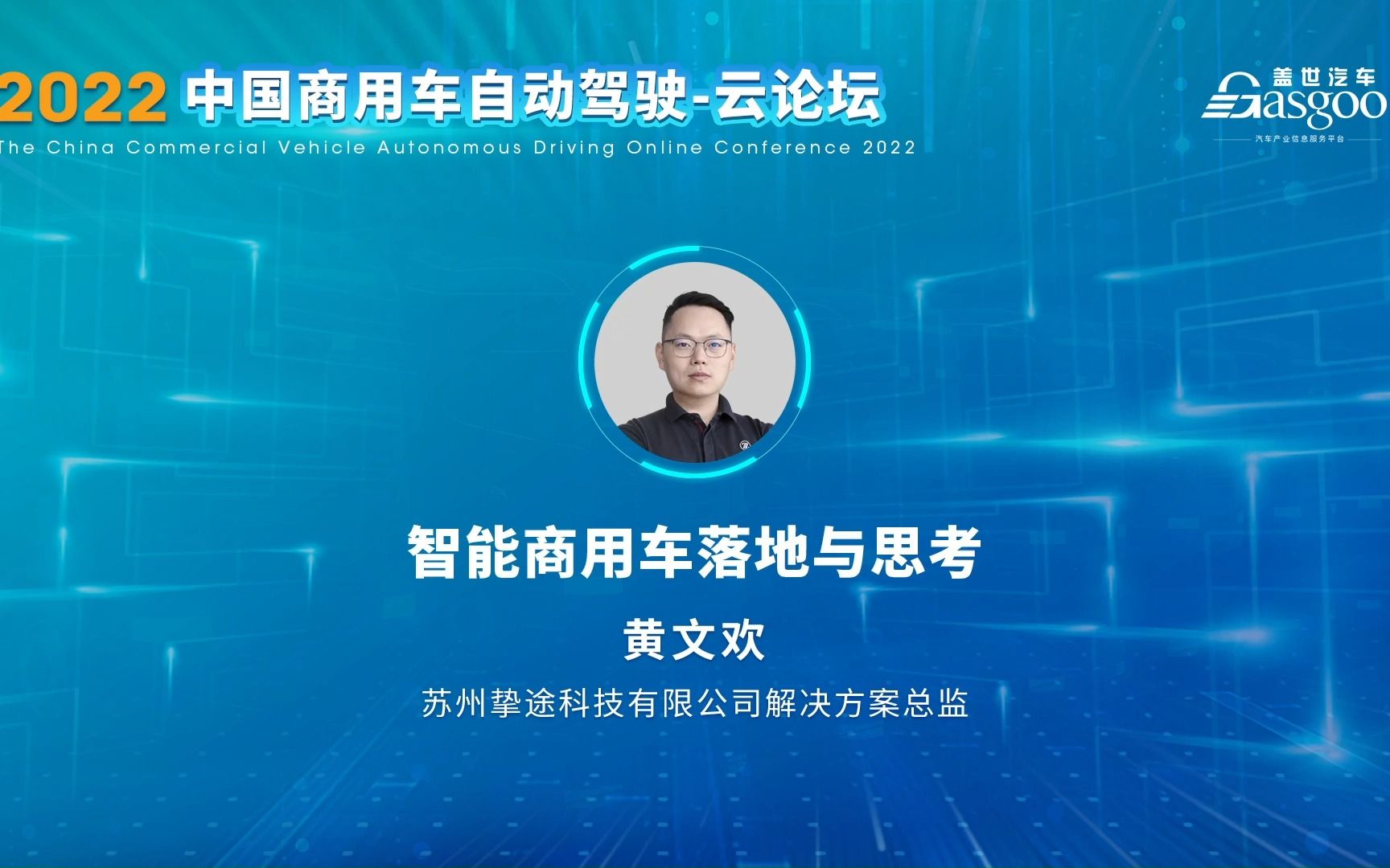 苏州挚途科技 黄文欢:智能商用车落地与思考 盖世汽车2022中国商用车自动驾驶云论坛哔哩哔哩bilibili