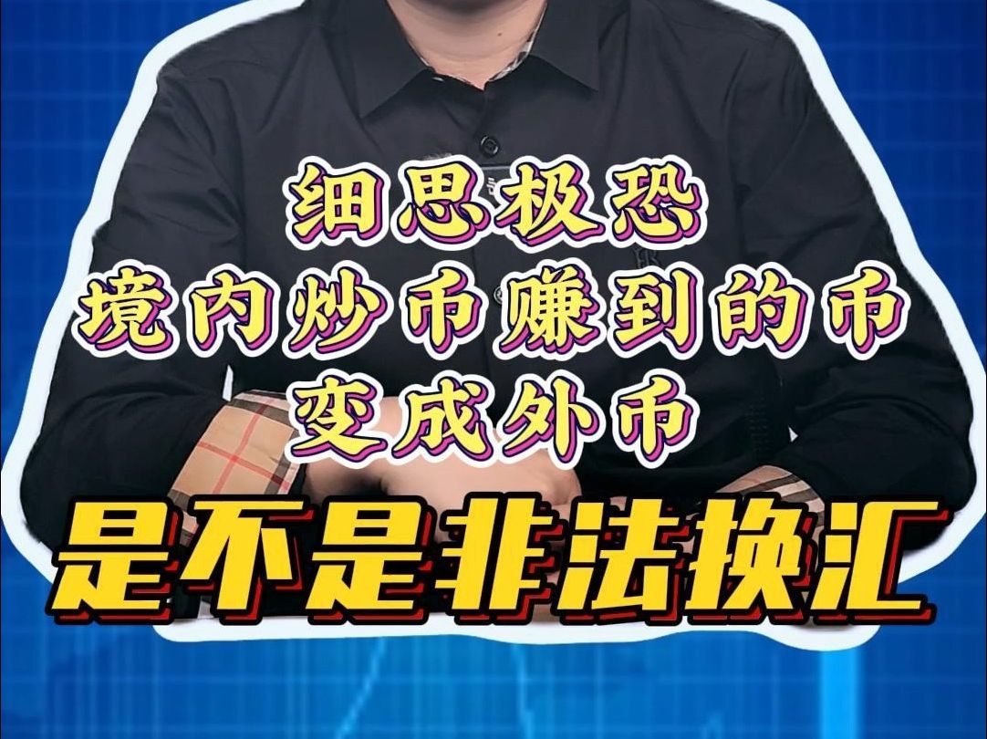 细思极恐:境内炒币赚到的币,变成外币,是不是非法换汇?哔哩哔哩bilibili