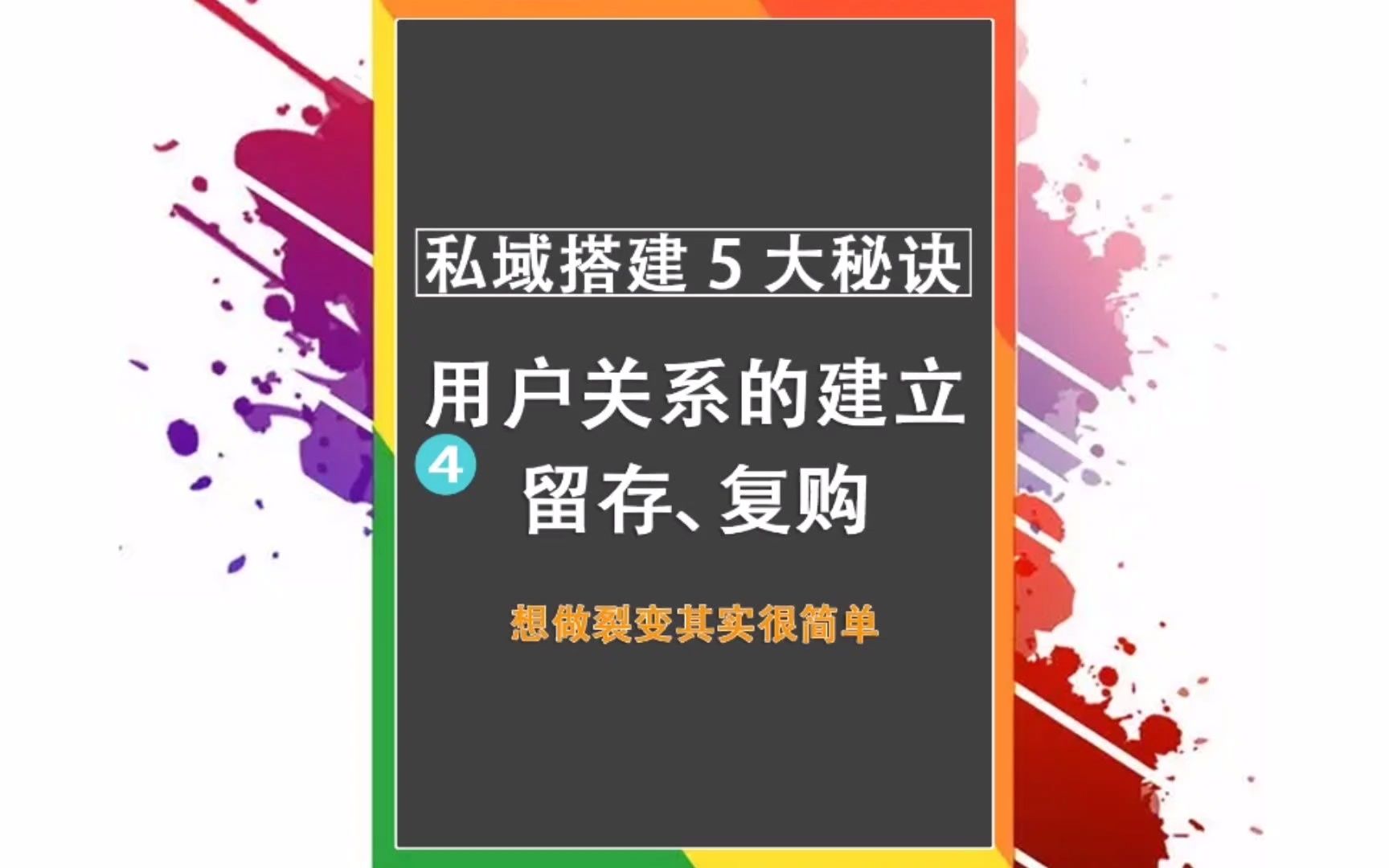 私域搭建运营的思路和方法,用户留存和复购该如何做哔哩哔哩bilibili