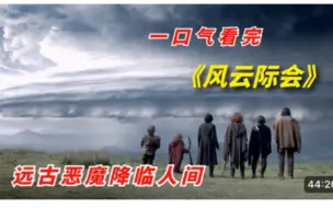 Descargar video: 一口气看完 2023年奇幻剧 《风云际会》：远古恶魔降临人间