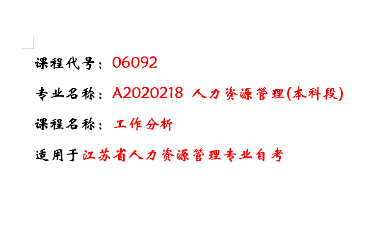 06092 工作分析 最全精讲课 人力资源管理专业 江苏省自学考试哔哩哔哩bilibili