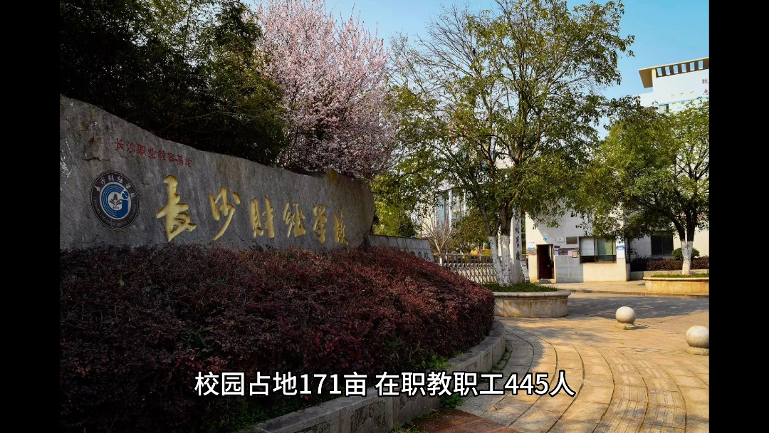 2023年长沙财经学校公办中专招生简章!